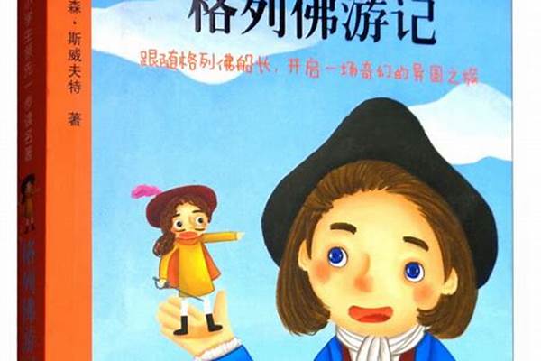 《格列佛游记》的好书推荐 要求：写出主要